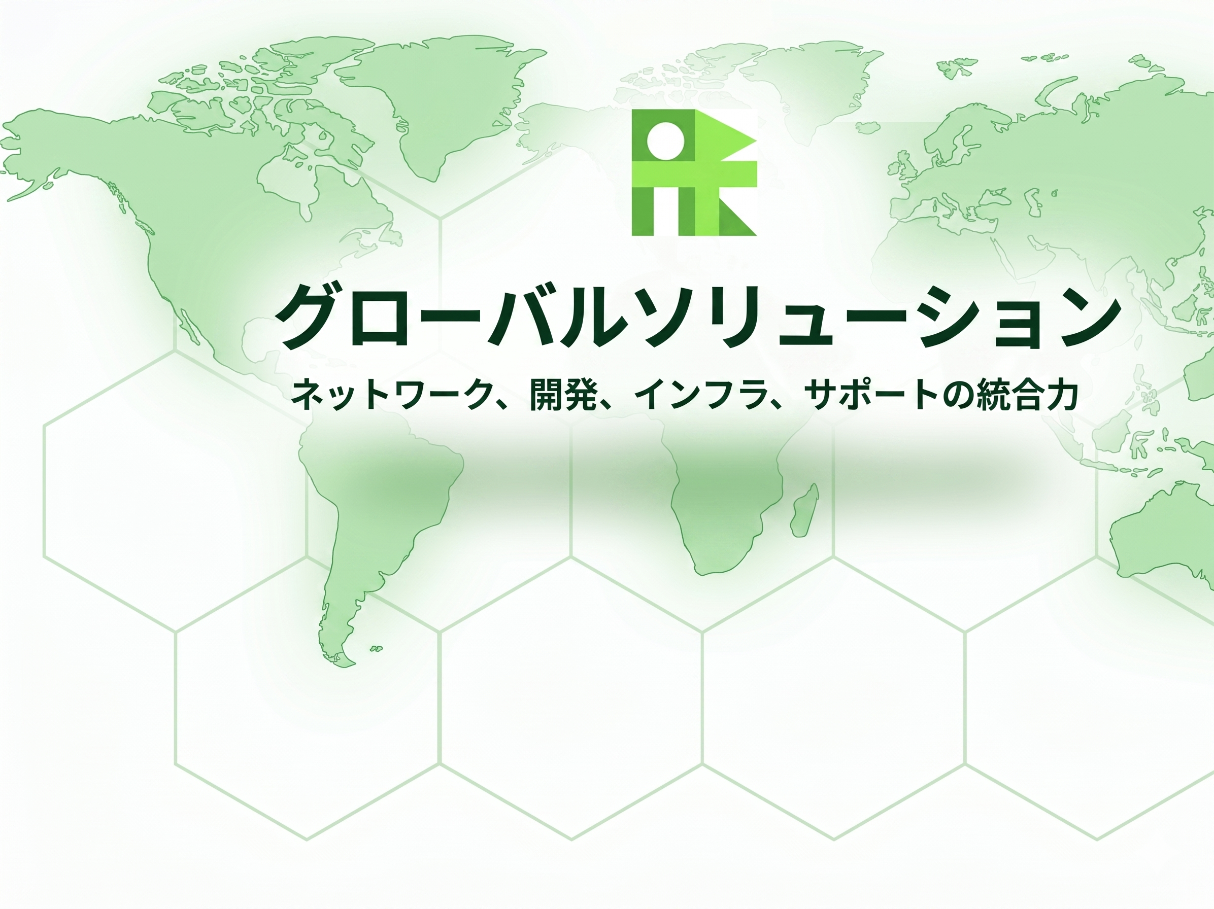株式会社レジストifのグローバルソリューションイメージ